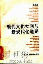 现代文化批判与新现代化道路 朱光烈自选论文集 1994 PDF电子版封面 7810042890 朱光烈著