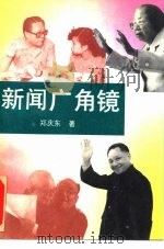 新闻广角镜（1991 PDF版）
