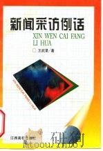新闻采访例话（1997 PDF版）