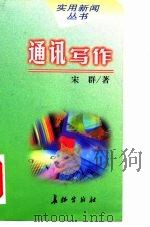 通讯写作（1999 PDF版）