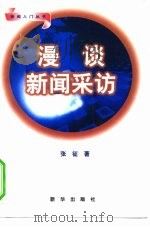 漫谈新闻采访（1996 PDF版）