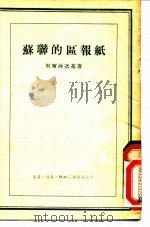 苏联的区报纸 奥列哈沃·祖也沃区报纸“布尔什维克的话”的工作经验 1954 PDF电子版封面 (苏)别尔沙次基(А.Бершадский)著;徐滨译