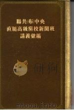 联共  布  中央直属高级党校新闻班讲义汇编（1954 PDF版）