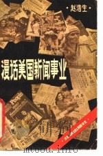 漫话美国新闻事业（1980 PDF版）