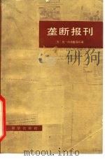 垄断报刊 美国新闻业如何陷入“可信性危机”的恶性循环 1981 PDF电子版封面 11203·019 (苏)佩特鲁林科著;高志华,邢文军译