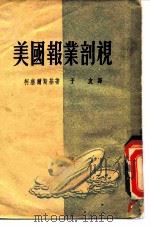 美国报业剖视（1949 PDF版）