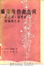 编者与作者之间 萨克斯·康明斯的编辑艺术 1985 PDF电子版封面 7203·107 (美)康明斯(Commins,D.)著;林楚平等译
