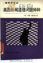 美国新闻道德问题种种（1988 PDF版）