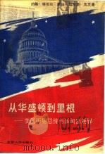 从华盛顿到里根 美国历届总统与新闻出版界 1989 PDF电子版封面 7206003192 (美)特贝尔,J.,瓦茨.S.M著;余赤平等译