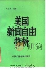 美国新闻自由探析（1985 PDF版）
