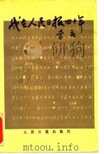 我在人民日报四十年（1990 PDF版）