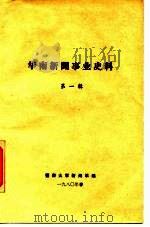 华南新闻事业史料  第1辑   1980  PDF电子版封面    暨南大学新闻系编辑 