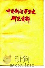 中国新闻事业史研究资料（ PDF版）