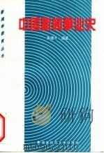 中国新闻事业史（1997 PDF版）