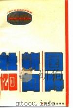 国际新闻社回忆（1987 PDF版）