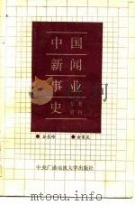 中国新闻事业参考资料 1987 PDF电子版封面 11300·3 谷长岭,俞家庆编著