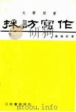 大学用书  采访写作（1982 PDF版）