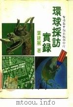 环球采访实录（1982 PDF版）
