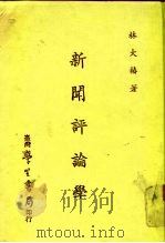 新闻评论学（1978 PDF版）