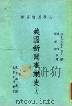 美国新闻事业史（1975 PDF版）