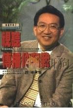视听传播你和我（1995 PDF版）