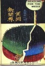 美国最新畅销书精选集  中译本  危机四伏的美国新闻界（1973 PDF版）
