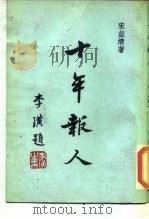 十年报人（1977 PDF版）