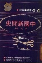 第六种中国新闻史  6（1979 PDF版）
