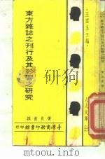 东方杂志之刊行及其影响之研究（1969 PDF版）