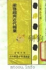 梁启超与近代报业（1968 PDF版）