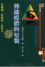 传播媒体的变貌  新媒体·新冲击·新动向（1991 PDF版）