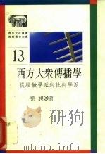 西方大众传播学 从经验学派到批判学派 1990 PDF电子版封面 962040839x 刘旭