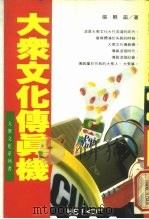 大众文化传真机（1994 PDF版）