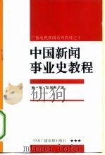 中国新闻事业史教程（1996 PDF版）