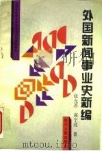 外国新闻事业史新编（1996 PDF版）