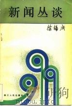 新闻丛谈（1983 PDF版）