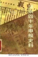 清末四十年申报史料（1988 PDF版）