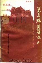 万众瞩目清凉山 延安时期新闻出版文史资料 第1辑 PDF电子版封面 延安清凉山新闻出版革命纪念馆