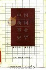 中国新闻事业史（1987 PDF版）