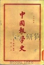 中国报学史 1955 PDF电子版封面 11002·43 戈公振著