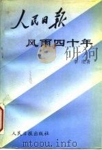 人民日报风雨四十年（1993 PDF版）