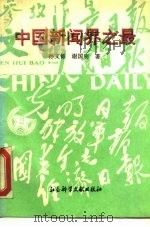 中国新闻界之最（1993 PDF版）