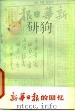 《新华日报》的回忆 1979 PDF电子版封面 11118·23 吴玉英等编