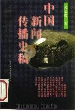 中国新闻传播史稿（1999 PDF版）