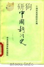 中国新闻史  古近代部分（1988 PDF版）