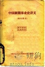 中国新闻事业史讲义  现代部分（ PDF版）