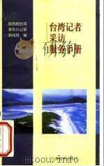 台湾记者采访服务手册（1998 PDF版）
