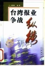 台湾报业争战纵横（1999 PDF版）