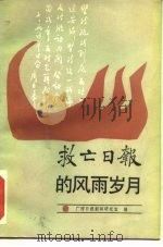 救亡日报的风雨岁月（1987 PDF版）