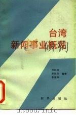 台湾新闻事业概观（1990 PDF版）